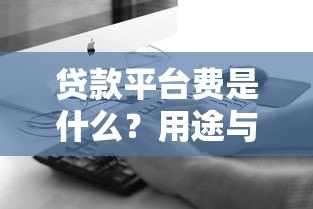 贷款平台费是什么？用途与注意事项全解析
