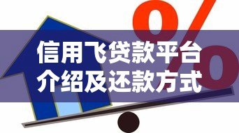 信用飞贷款平台介绍及还款方式全解析