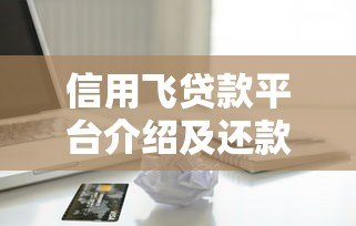 信用飞贷款平台介绍及还款方式全解析