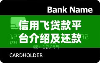 信用飞贷款平台介绍及还款方式全解析