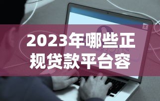 2023年哪些正规贷款平台容易通过?这6个口碑好下款快 2023年哪些正规贷款平台容易通过?这6个口碑好下款快