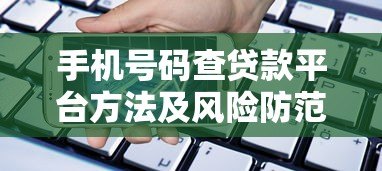 手机号码查贷款平台方法及风险防范指南 手机号码查贷款平台方法及风险防范指南