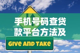手机号码查贷款平台方法及风险防范指南 手机号码查贷款平台方法及风险防范指南