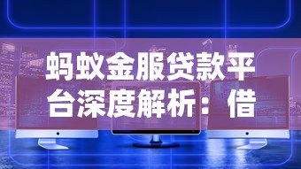 蚂蚁金服贷款平台深度解析:借呗花呗使用攻略 蚂蚁金服贷款平台深度解析:借呗花呗使用攻略