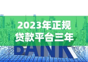 2023年正规贷款平台三年利息对比,哪个更划算? 2023年正规贷款平台三年利息对比,哪个更划算?