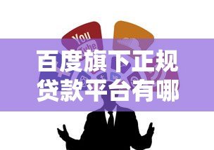 百度旗下正规贷款平台有哪些？这5个渠道靠谱推荐