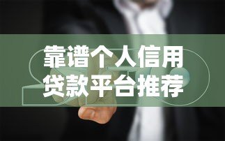 靠谱个人信用贷款平台推荐及避坑指南 靠谱个人信用贷款平台推荐及避坑指南