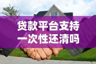 贷款平台支持一次性还清吗？提前还款全流程解析