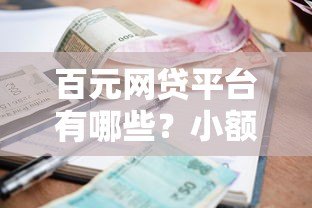 百元网贷平台有哪些?小额借款快速到账攻略解析 百元网贷平台有哪些?小额借款快速到账攻略解析