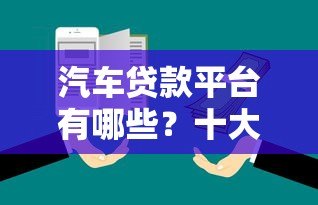 汽车贷款平台有哪些？十大正规渠道推荐