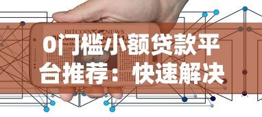 0门槛小额贷款平台推荐：快速解决资金难题的靠谱选择