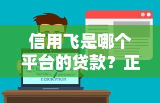 信用飞是哪个平台的贷款？正规吗？全面解析助你避坑