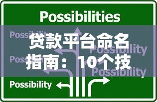 贷款平台命名指南:10个技巧让品牌更吸睛 贷款平台命名指南:10个技巧让品牌更吸睛