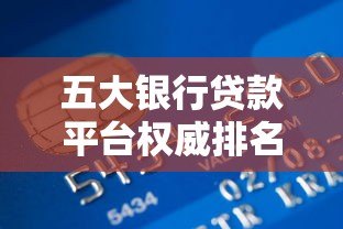 五大银行贷款平台权威排名：利率、额度、流程全解析