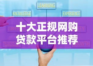 十大正规网购贷款平台推荐：快速下款、安全可靠