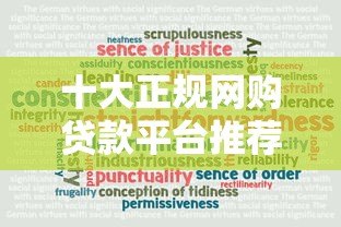 十大正规网购贷款平台推荐：快速下款、安全可靠