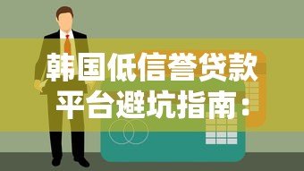 韩国低信誉贷款平台避坑指南：识别风险保护财产