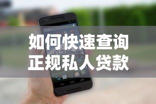 如何快速查询正规私人贷款平台电话号码？这5个方法超实用