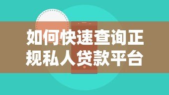 如何快速查询正规私人贷款平台电话号码？这5个方法超实用