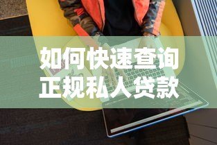 如何快速查询正规私人贷款平台电话号码？这5个方法超实用