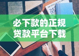 必下款的正规贷款平台下载推荐,快速到账无套路 必下款的正规贷款平台下载推荐,快速到账无套路