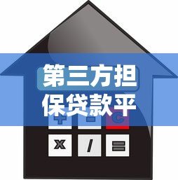 第三方担保贷款平台推荐：安全借贷必读指南
