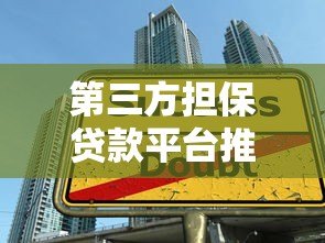 第三方担保贷款平台推荐：安全借贷必读指南