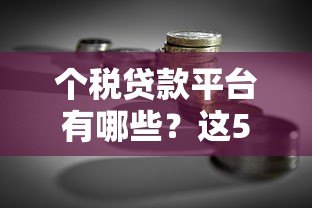 个税贷款平台有哪些?这5个正规渠道助你快速融资 个税贷款平台有哪些?这5个正规渠道助你快速融资