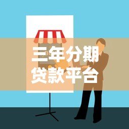 三年分期贷款平台怎么选？真实测评及避坑指南