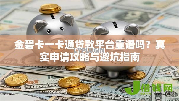 金碧卡一卡通贷款平台靠谱吗？真实申请攻略与避坑指南
