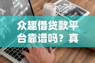 众趣借贷款平台靠谱吗?真实用户评测解析 众趣借贷款平台靠谱吗?真实用户评测解析