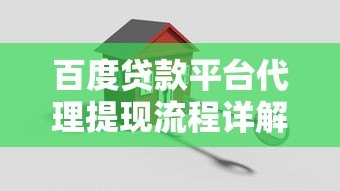 百度贷款平台代理提现流程详解及操作指南 百度贷款平台代理提现流程详解及操作指南