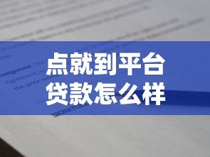 点就到平台贷款怎么样？真实测评与使用指南