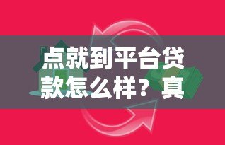点就到平台贷款怎么样？真实测评与使用指南