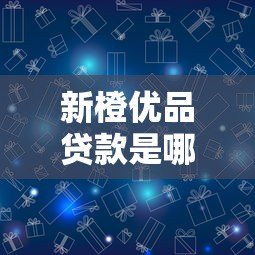 新橙优品贷款是哪里的平台？平台背景与申请攻略解析
