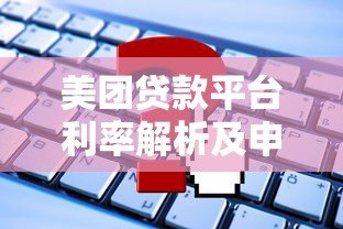 美团贷款平台利率解析及申请攻略