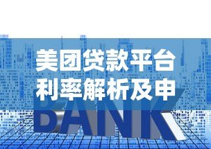 美团贷款平台利率解析及申请攻略