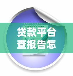 贷款平台查报告怎么办?解析信用审核流程与应对策略 贷款平台查报告怎么办?解析信用审核流程与应对策略