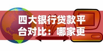 四大银行贷款平台对比:哪家更适合你的需求? 四大银行贷款平台对比:哪家更适合你的需求?