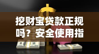 挖财宝贷款正规吗？安全使用指南及用户反馈