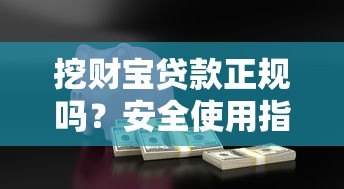 挖财宝贷款正规吗？安全使用指南及用户反馈