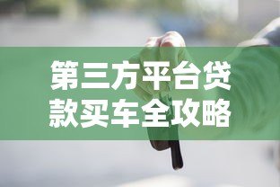 第三方平台贷款买车全攻略：流程、利息与避坑指南