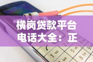 横岗贷款平台电话大全：正规机构联系方式一览