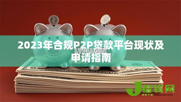 2023年合规P2P贷款平台现状及申请指南