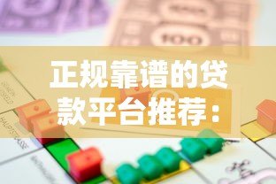 正规靠谱的贷款平台推荐:如何选择低利息且安全的借款渠道? 正规靠谱的贷款平台推荐:如何选择低利息且安全的借款渠道?