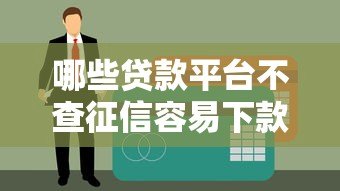哪些贷款平台不查征信容易下款？这5个渠道可尝试