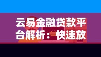 云易金融贷款平台解析:快速放款与低息产品攻略 云易金融贷款平台解析:快速放款与低息产品攻略