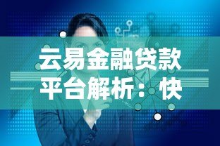 云易金融贷款平台解析:快速放款与低息产品攻略 云易金融贷款平台解析:快速放款与低息产品攻略