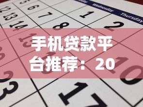 手机贷款平台推荐:2023年靠谱平台对比及申请攻略 手机贷款平台推荐:2023年靠谱平台对比及申请攻略
