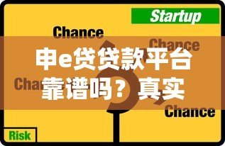 申e贷贷款平台靠谱吗?真实用户评测与风险分析 申e贷贷款平台靠谱吗?真实用户评测与风险分析